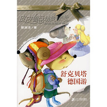 皮皮鲁总动员 舒克贝塔系列：舒克贝塔德国游