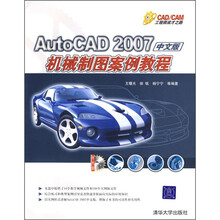 AutoCAD2007中文版机械制图案例教程（附光盘）