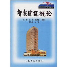 高等学校智能建筑技术系列教材:智能建筑概论