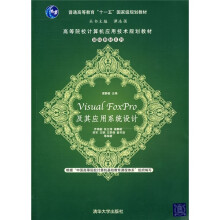 Visual FoxPro及其应用系统设计