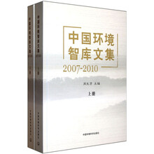 中国环境智库文集（2007-2010）（套装共2册）