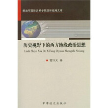 历史视野下的西方地缘政治思想