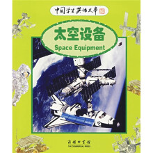 中国学生英语文库:太空设备