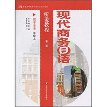 现代商务日语听说教程（教学参考）（中级上）（第2版）
