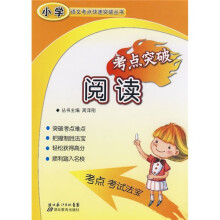 小学语文考点快速突破丛书:阅读考点突破