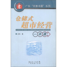 广东“农家书屋”系列:仓储式超市经营一本通