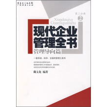 现代企业管理全书管理导向篇（第二分册）