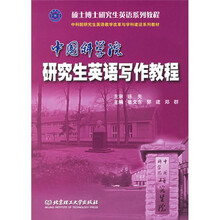 硕士博士研究生英语考试系列丛书:中国科学院研究生英语写作教程