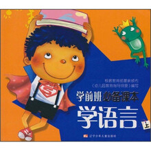 学前班必备课本：学语言（上）