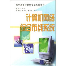 高职高专计算机专业系列教材：计算机网络综合布线系统