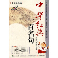 中华经典一百名句