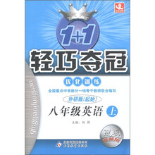 1+1轻巧夺冠·优化训练：英语（8年级上）（外研版·起始）（银版·卓越版）