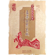 中国传说故事：孟姜女哭长城