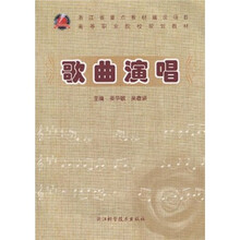 歌曲演唱（高等职业院校规划教材）