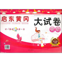 启东黄冈大试卷：英语（9年级下）（新目标）（人民教育教材适用）