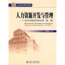 21世纪公共管理学系列教材：人力资源开发与管理（在公共组织中的应用）（第2版）
