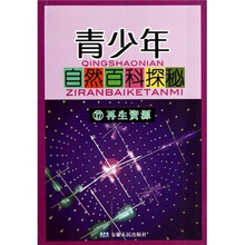 青少年自然百科探秘17：再生资源