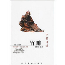 中国传统竹雕/中国传统手工艺文化书系