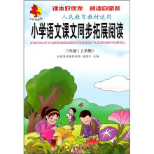 小学语文课文同步拓展阅读:3年级(上)(人民教育教材适用)