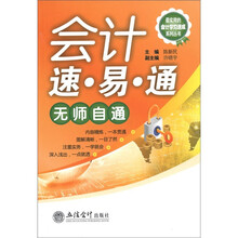最实用的会计学习速成系列丛书：会计速·易·通无师自通