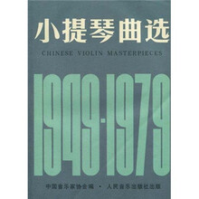 小提琴曲选（1949-1979）（附分谱）