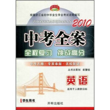 2010中考全案：英语（学生用书）（适用于人教新目标）