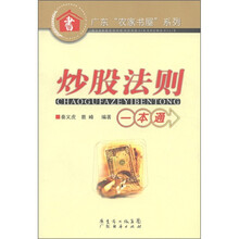 广东“农家书屋”系列:炒股法则一本通