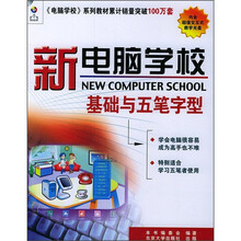 新电脑学校:基础与五笔字型