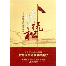 为什么是抚松：中国乡村教育再造