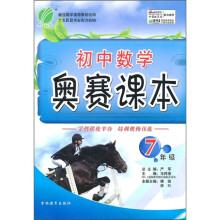初中数学奥赛课本（7年级）
