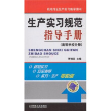 机电专业生产实习教学用书：生产实习规范指导手册（高等学校分册）