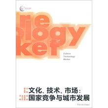 文化、技术、市场：国家竞争与城市发展