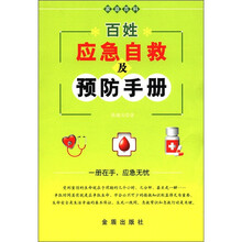 百姓应急自救及预防手册