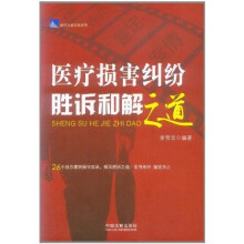 —医疗损害纠纷胜诉和解之道