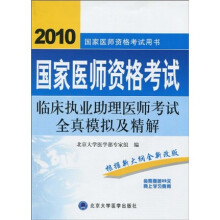 2010国家医师资格考试用书·国家医师资格考试:临床执业助理医师考试全真模拟及精解