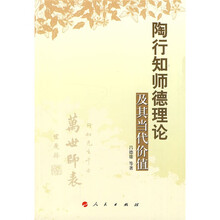 陶行知师德理论及其当代价值