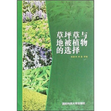 草坪草与地被植物的选择