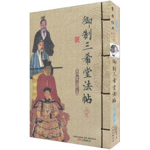 御制三希堂法帖（套装上下册）