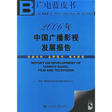 2006年中国广播影视发展报告（附光盘）
