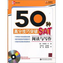 50种高分技巧突破SAT：阅读与写作（附光盘）