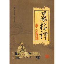 菜根谭的智慧