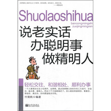 说老实话办聪明事做精明人