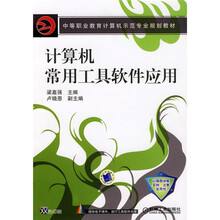 中等职业教育计算机示范专业规划教材：计算机常用工具软件应用