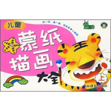 儿童蒙纸描画大全(上)