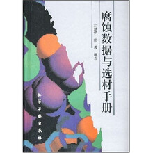 腐蚀数据与选材手册