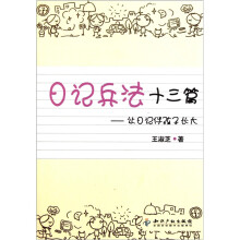日记兵法十三篇:让日记伴孩子成长