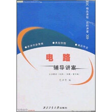 电路辅导讲案