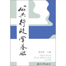 公共行政学基础