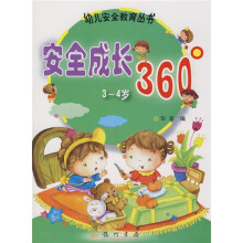 安全成长360°(3-4岁)