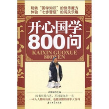开心国学800问